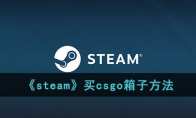 《steam》攻略——买csgo箱子方法