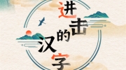 《进击的汉字》攻略——字醒找出20个汉字怎么过