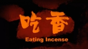 （热议）中式恐怖怪核叙事游戏《吃香》发布概念预告