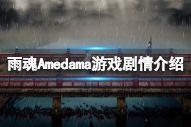 《雨魂》攻略——Amedama游戏背景是什么