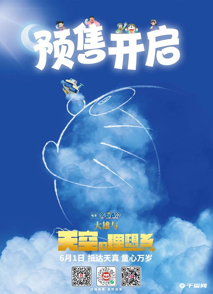 《哆啦A梦：大雄与天空的理想乡》发布终极预告