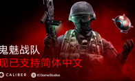 （专题）《Caliber（鬼魅战队）》上线新服务器及简体中文支持 官方承诺持续更新