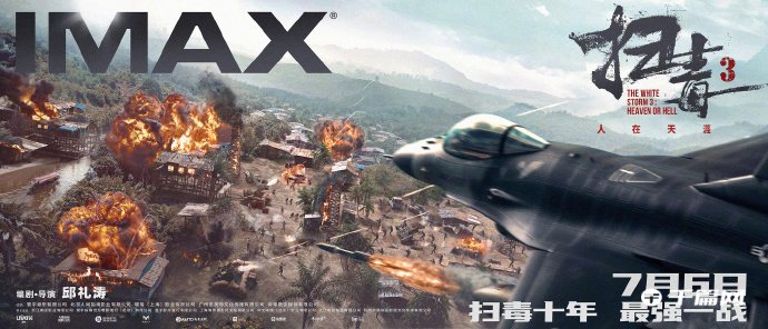 犯罪电影《扫毒3：人在天涯》发布IMAX海报