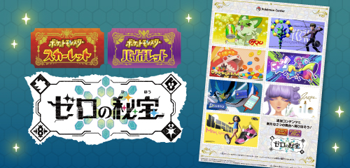 《宝可梦 朱/紫》DLC零之密宝下载卡将于4月24日在日本地区发售