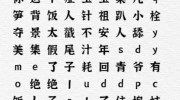 《一字一句》攻略——热梗连连看通关攻略答案