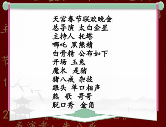 《汉字找茬王》新年节目单通关攻略