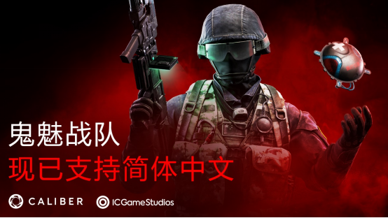 《Caliber（鬼魅战队）》上线新服务器及简体中文支持 官方承诺持续更新