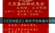 《汉字找茬王》攻略——新年节目单找出36个错处通关攻略