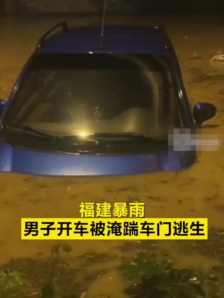 福建暴雨:男子开车被淹踹车门逃生，幸免于难真是万幸
