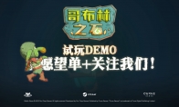 （热评）高能电玩节：《哥布林之石》试玩Demo回归 支持中文