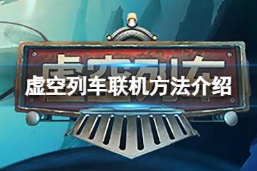 《虚空列车》攻略——steam怎么联机