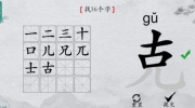 《离谱的汉字》攻略——字找字克找16个字怎么过