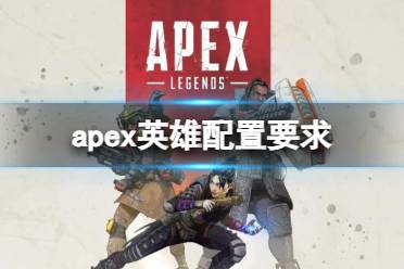 《Apex英雄》攻略——配置要求