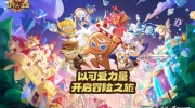 （话题）《冲呀！饼干人：王国》公开玩法内录PV，将于暑期正式开测
