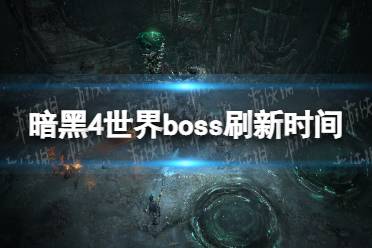《暗黑破坏神4》攻略——世界boss刷新时间