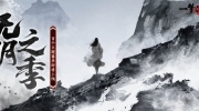 （最新）《一梦江湖》首个主题赛季「无明」即将开启