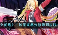 《少女前线》攻略——二阶堂咲暴走族黎明皮肤