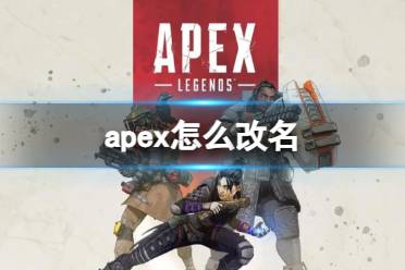 《Apex英雄》攻略——改名方法详细
