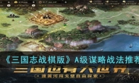 《三国志战棋版》攻略——A级谋略战法推荐