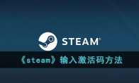 《steam》攻略——输入激活码方法