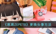 《崽崽ZEPETO》攻略——更换头像方法