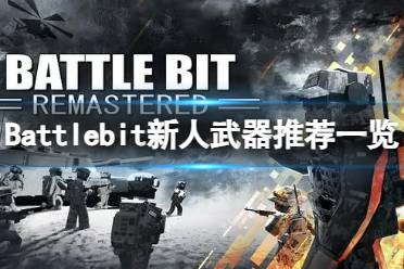 《Battlebit》攻略——新人推荐哪些武器