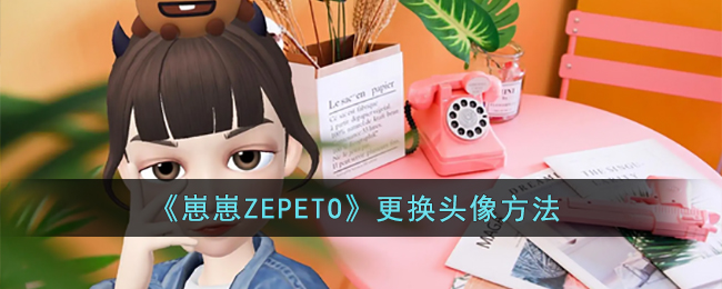 《崽崽ZEPETO》更换头像方法