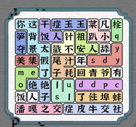 《一字一句》热梗连连看通关攻略答案