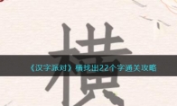 《汉字派对》攻略——横找出22个字通关攻略