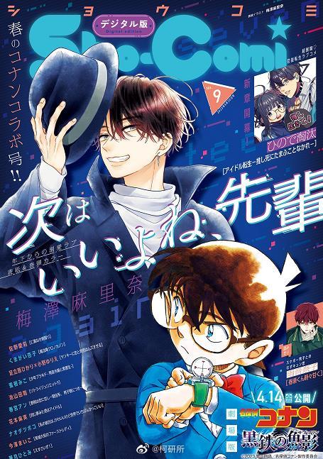 《次はいいよね、先輩》×《名侦探柯南》联动封面公开