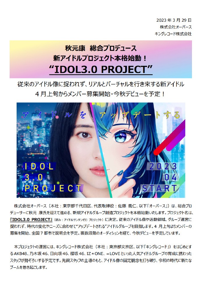 秋元康新偶像企画《IDOL3.0 PROJECT》始动