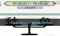 《新编成语大全》攻略——看图猜成语3攻略图文