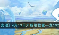 《光遇》攻略——6月13日大蜡烛位置2023