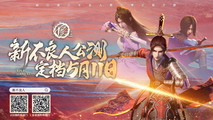 不良人正版手游《新不良人》5月11日全平台公测！