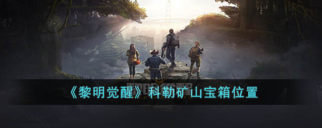 《<a href=https://fullbloom.cn/game/788.html target=_blank class=infotextkey>黎明觉醒</a>》科勒矿山宝箱位置