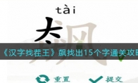 《汉字找茬王》攻略——飙找出15个字通关攻略