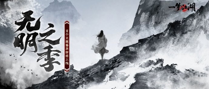 《一梦江湖》首个主题赛季「无明」即将开启