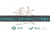 《汉字找茬王》攻略——蝵秋虫找出21个字通关攻略