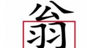 《汉字魔法》攻略——不倒翁图文通关攻略