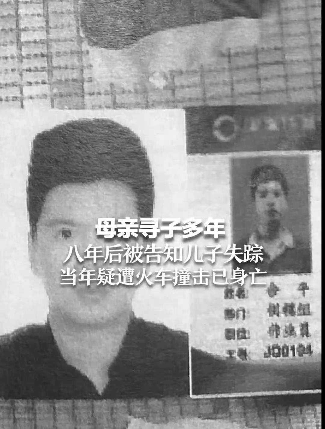 母亲寻子多年 儿子疑遭火车撞击身亡，怀疑另有隐情
