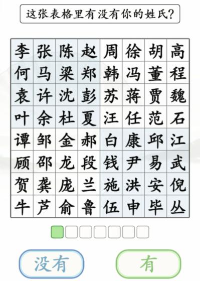 《汉字找茬王》找姓氏通关攻略