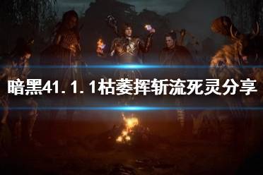 《暗黑破坏神4》攻略——1.1.1枯萎挥斩流死灵