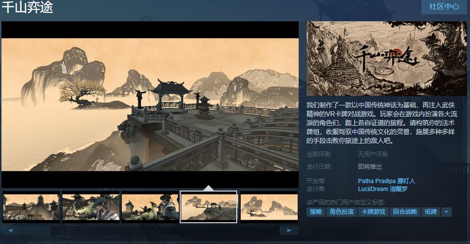 VR卡牌对战游戏《千山弈途》steam页面 发售日期待定