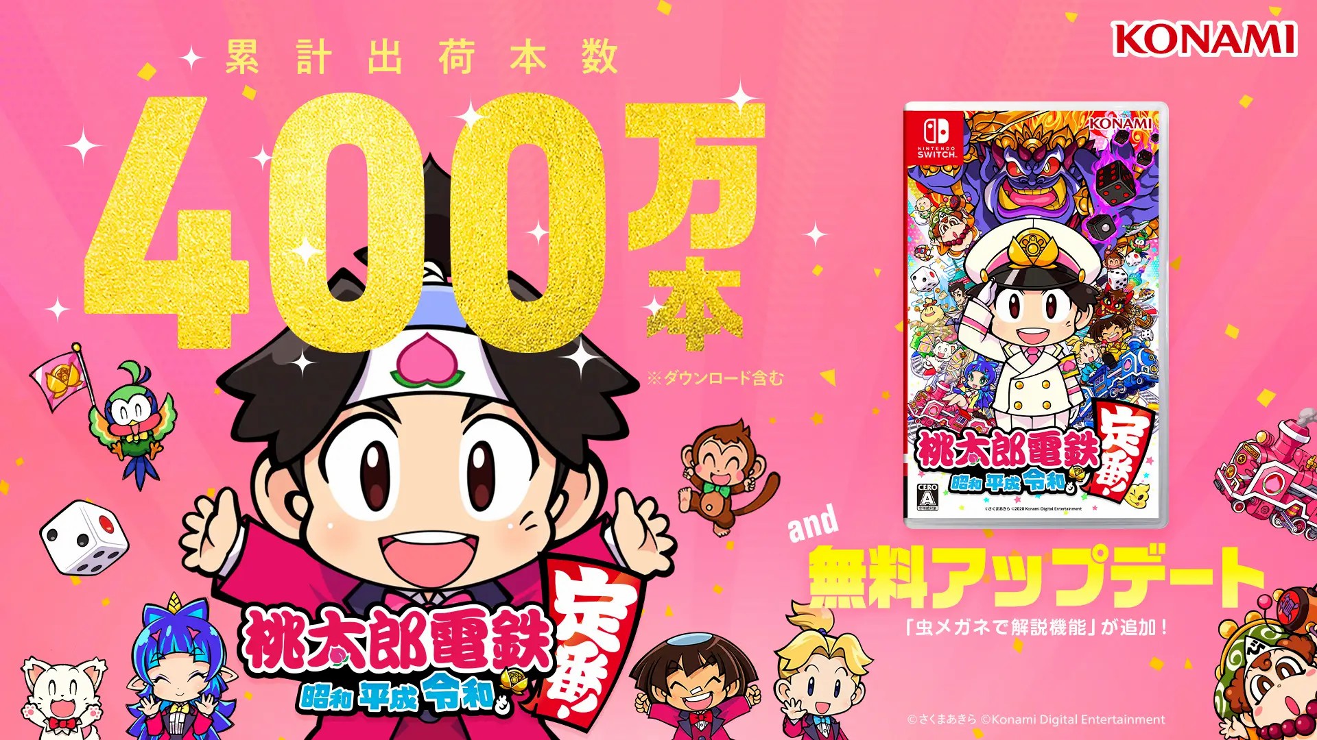 科乐美宣布《桃太郎电铁》销量突破400万 免费更新发布