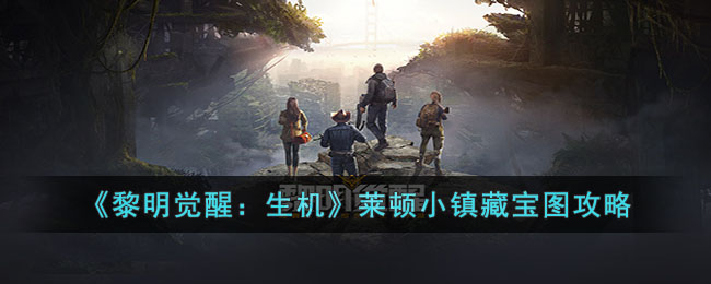 《<a href=https://fullbloom.cn/game/788.html target=_blank class=infotextkey>黎明觉醒</a>：生机》莱顿小镇藏宝图攻略