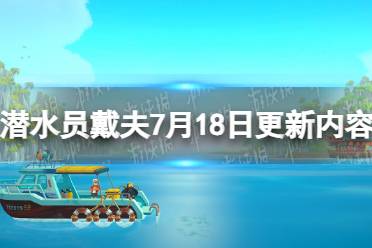 《潜水员戴夫》攻略——7月18日更新内容