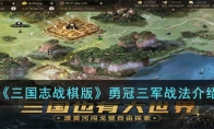 《三国志战棋版》攻略——勇冠三军战法解析