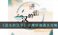 《进击的汉字》攻略——沙滩惊魂通关攻略