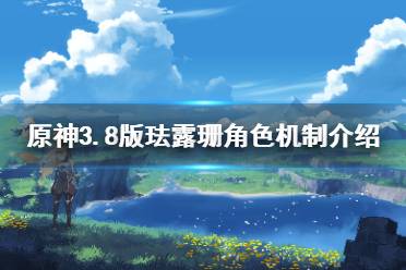 《原神》攻略——3.8版珐露珊角色机制