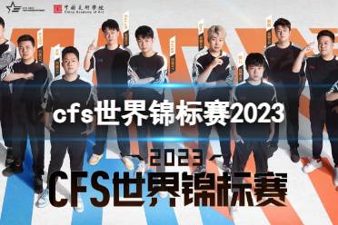 《CF》攻略——2023世界锦标赛活动入口地址